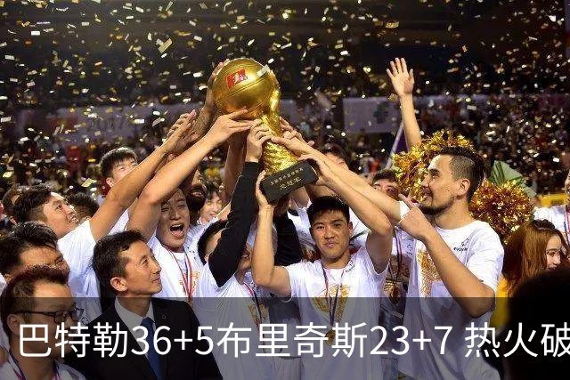 巴特勒36+5布里奇斯23+7 热火破网豪取7连胜